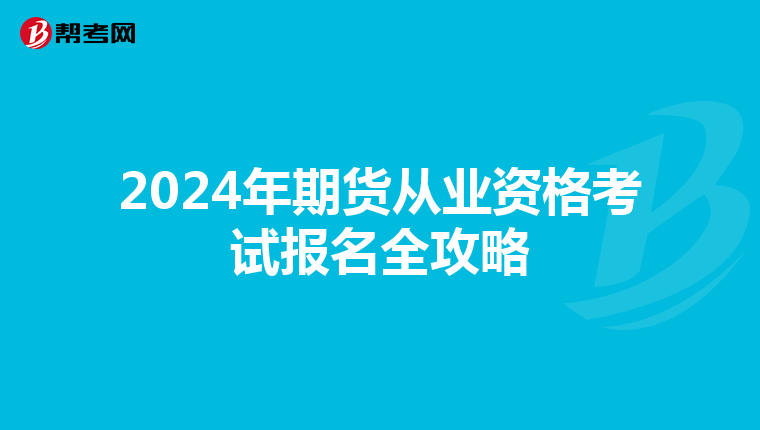 2024年期货从业资格考试报名全攻略