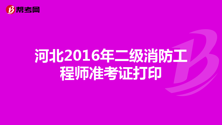 河北2016年二级消防工程师准考证打印