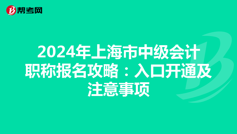 2024年上海市中级会计职称报名攻略：入口开通及注意事项