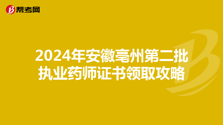 2024年安徽亳州第二批執業藥師證書領取攻略