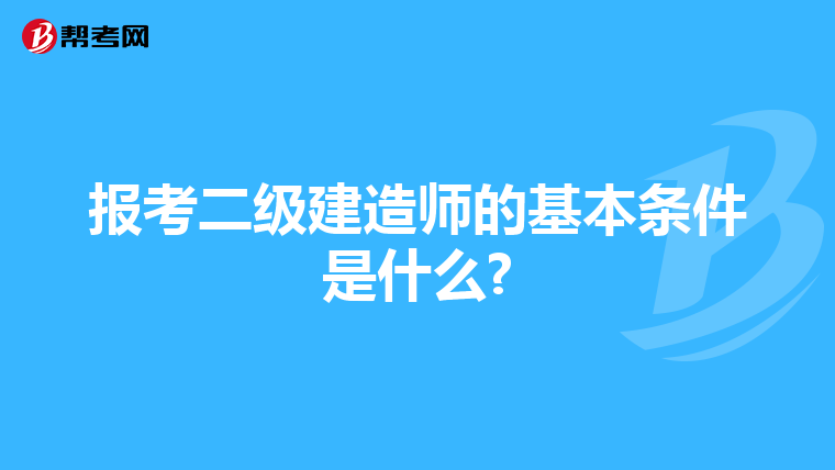 报考二级建造师的基本条件是什么?