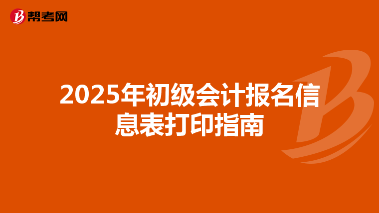 2025年初级会计报名信息表打印指南