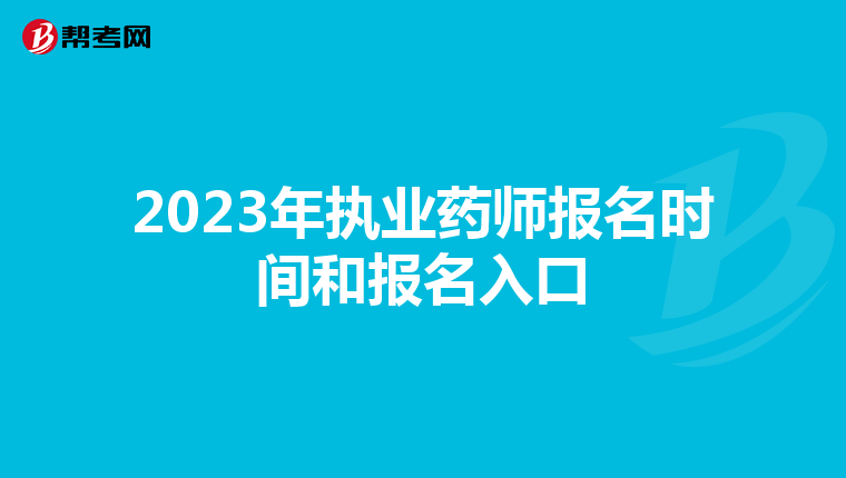 2023年执业药师报名时间和报名入口