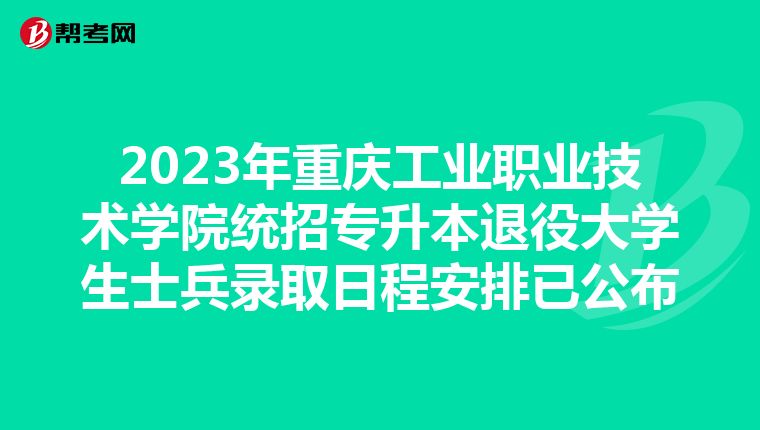 2023年重庆工业职业技术学院统招专升本退役大学生士兵录取日程安排已公布