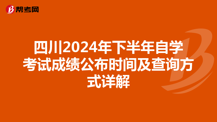 四川2024年下半年自学考试成绩公布时间及查询方式详解