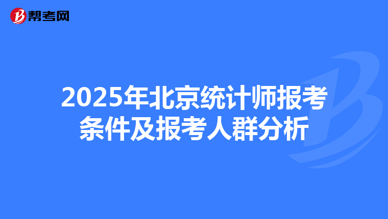 2025年北京統計師報考條件及報考人群分析