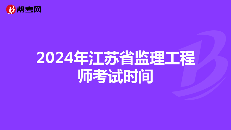 2024年江苏省监理工程师考试时间