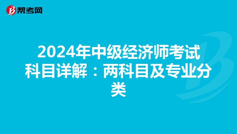 2024年中級經濟師考試科目詳解：兩科目及專業分類
