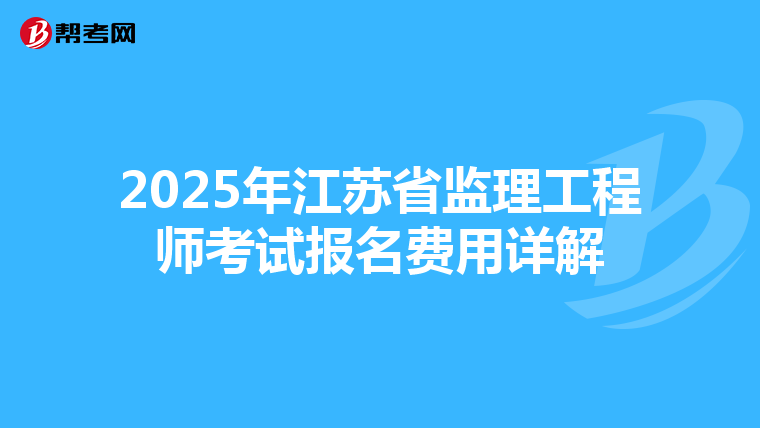 2025年江苏省监理工程师考试报名费用详解