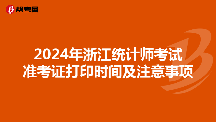 2024年浙江统计师考试准考证打印时间及注意事项