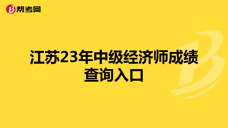 江苏23年中级经济师成绩查询入口