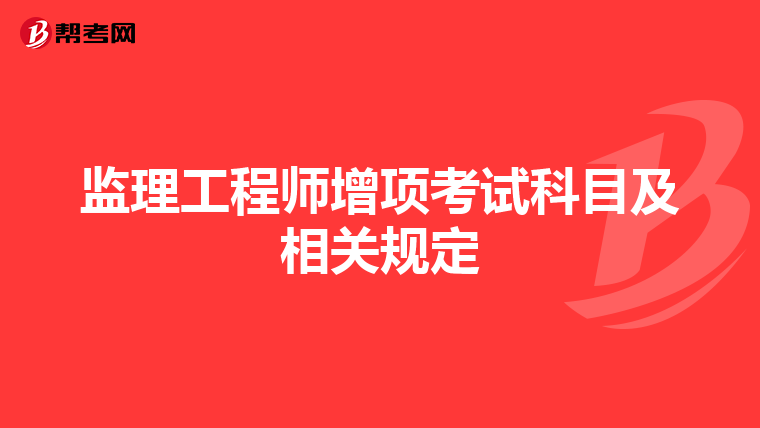 监理工程师增项考试科目及相关规定