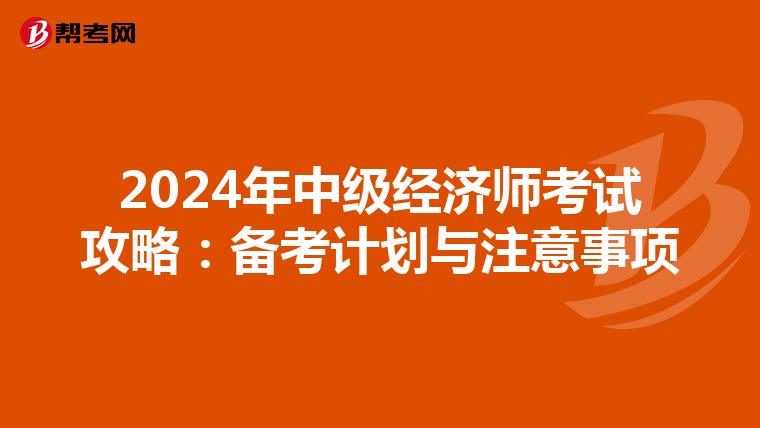 2024年中级经济师考试攻略：备考计划与注意事项