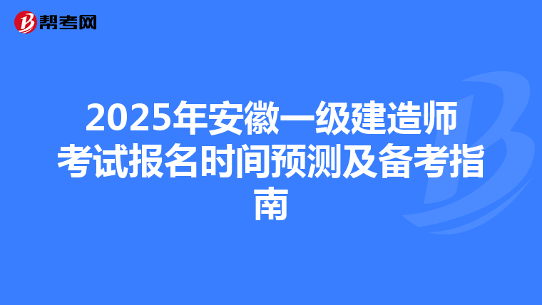 2025年安徽一级建造师考试报名时间预测及备考指南