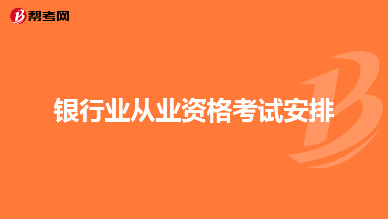 银行业从业资格考试安排