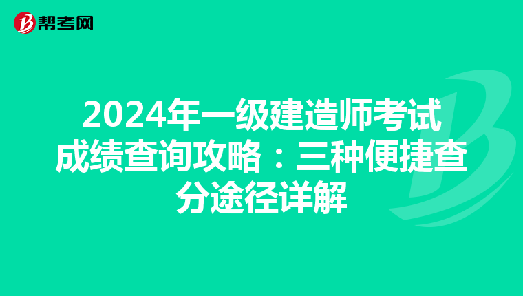 2024年一级建造师考试成绩查询攻略：三种便捷查分途径详解