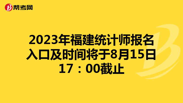 2023年福建统计师报名入口及时间将于8月15日17：00截止