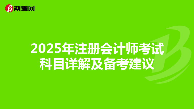 2025年注冊會計師考試科目詳解及備考建議
