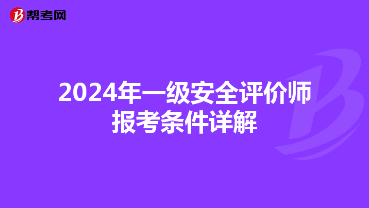 2024年一级安全评价师报考条件详解