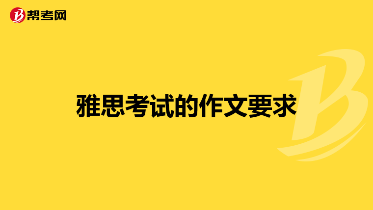 雅思考试的作文要求