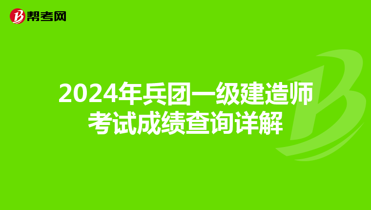 2024年兵团一级建造师考试成绩查询详解