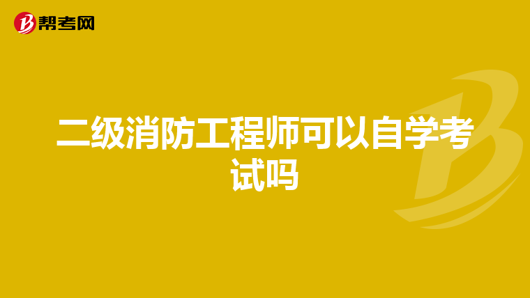 二級消防工程師可以自學(xué)考試嗎