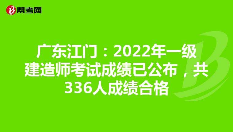 广东江门：2022年一级建造师考试成绩已公布，共336人成绩合格