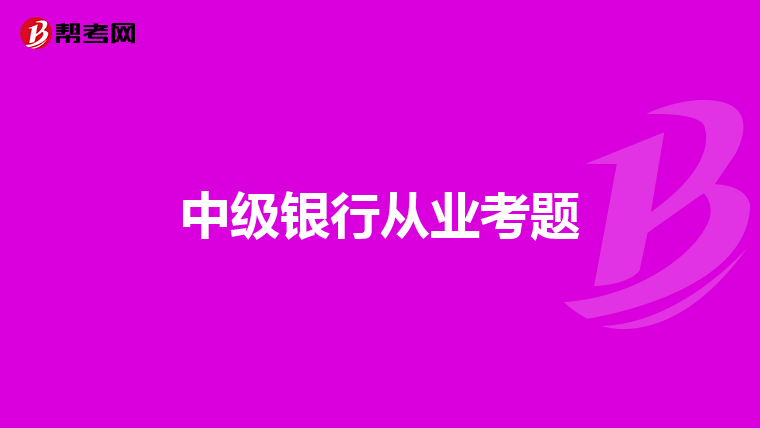 中级银行从业考题