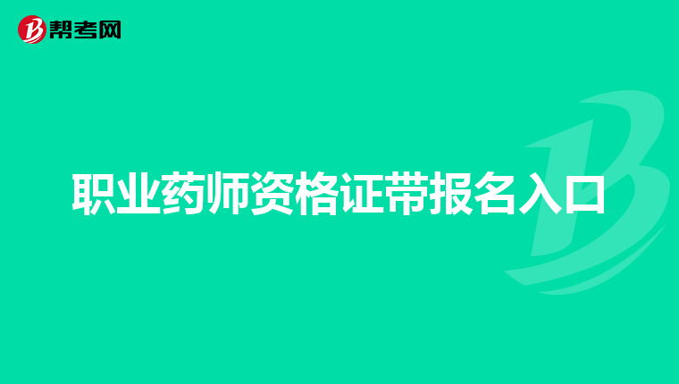 职业药师资格证带报名入口