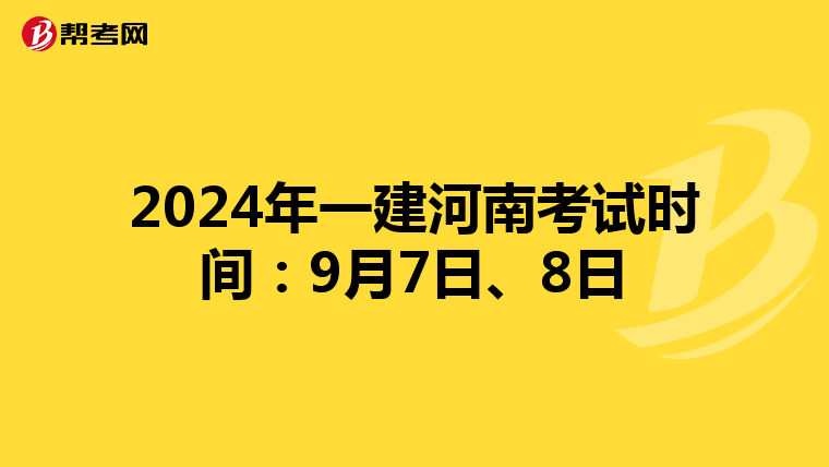 2024年一建河南考试时间：9月7日、8日