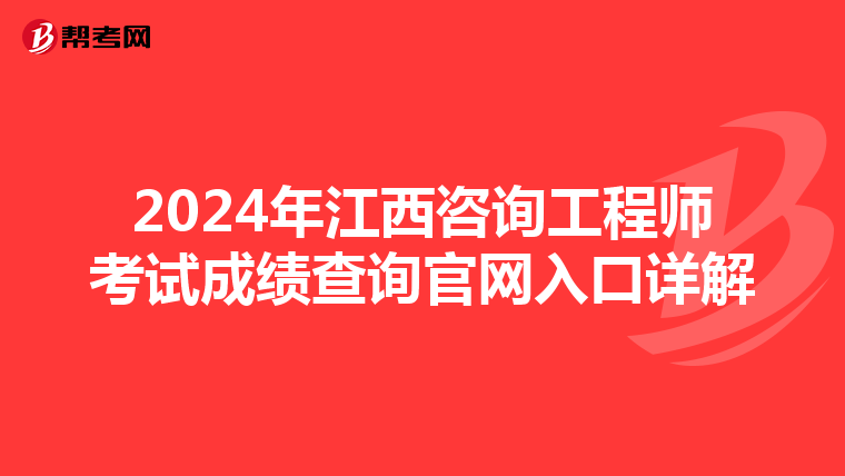2024年江西咨询工程师考试成绩查询官网入口详解