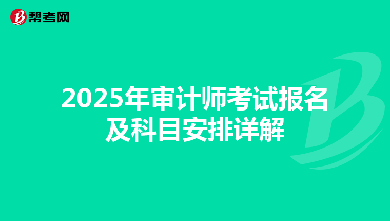 2025年审计师考试报名及科目安排详解