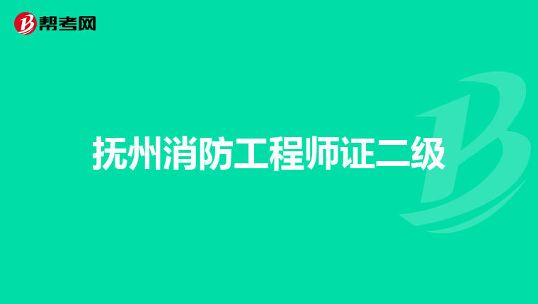 抚州消防工程师证二级
