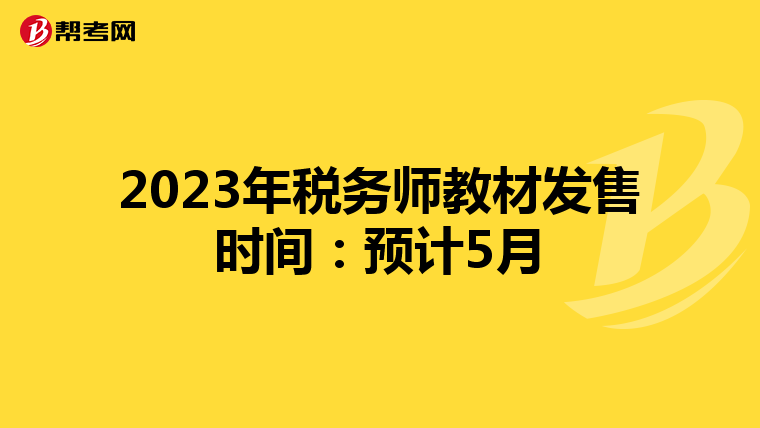 2023年税务师教材发售时间：预计5月