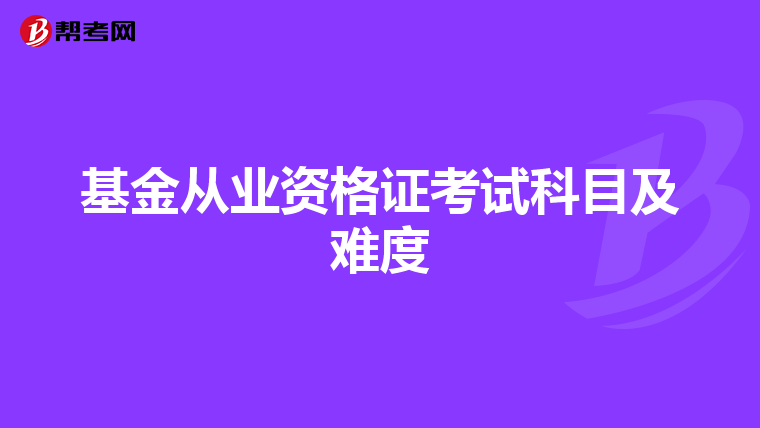 基金从业资格证考试科目及难度