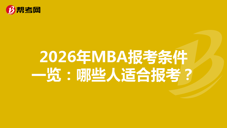 2026年MBA报考条件一览：哪些人适合报考？