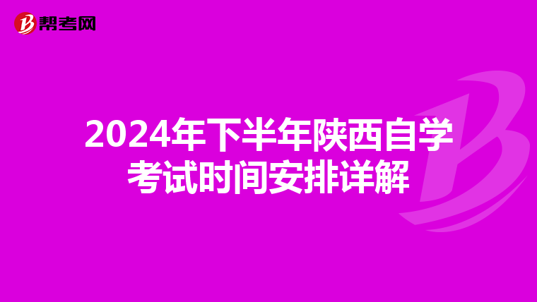 2024年下半年陕西自学考试时间安排详解