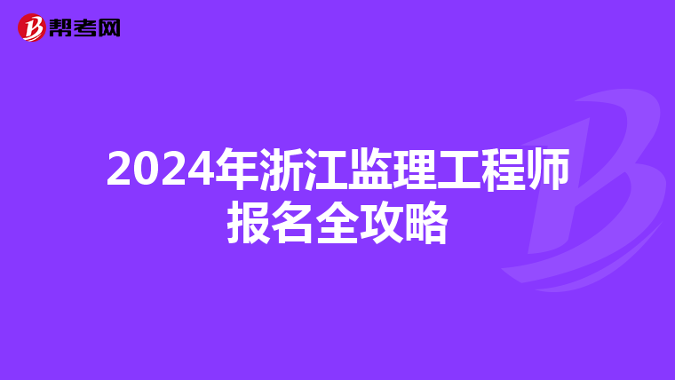 2024年浙江监理工程师报名全攻略