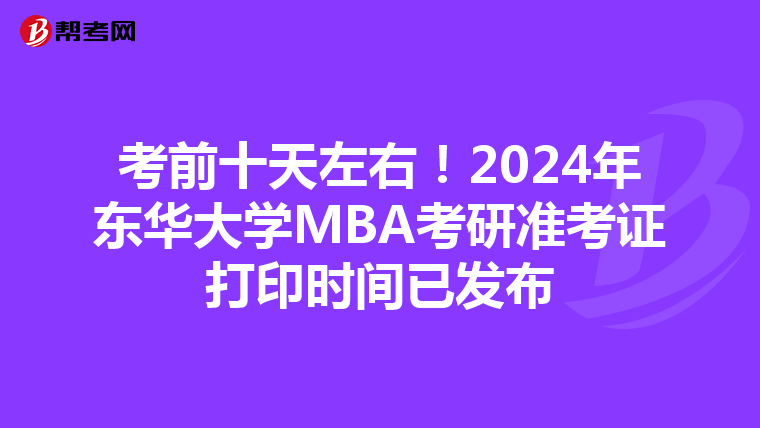 考前十天左右！2024年东华大学MBA考研准考证打印时间已发布