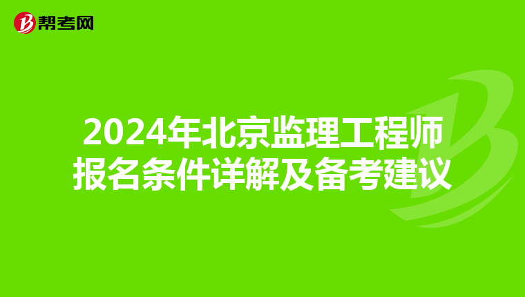 2024年北京监理工程师报名条件详解及备考建议
