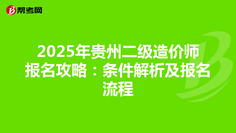 2025年贵州二级造价师报名攻略：条件解析及报名流程