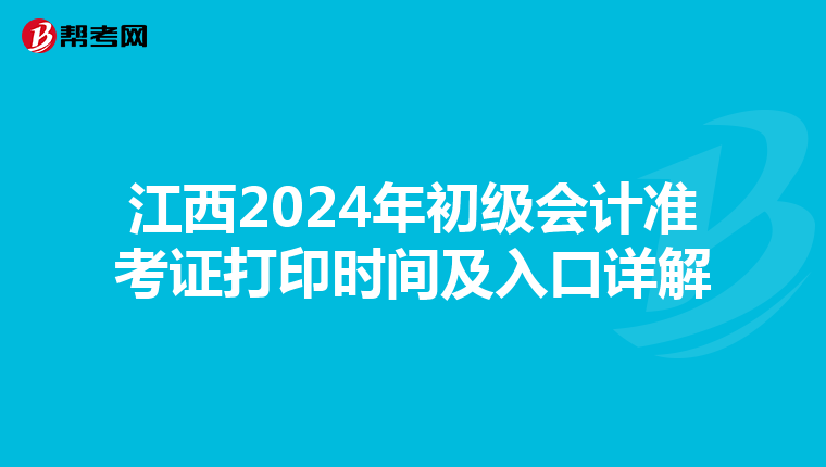 江西2024年初级会计准考证打印时间及入口详解