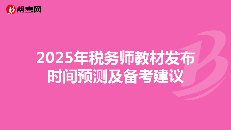 2025年税务师教材发布时间预测及备考建议