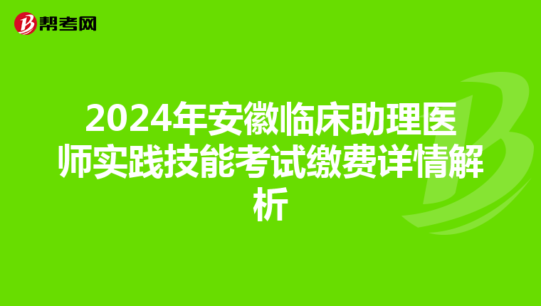 2024年安徽临床助理医师实践技能考试缴费详情解析