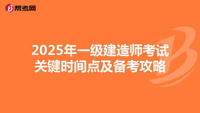 2025年一级建造师考试关键时间点及备考攻略