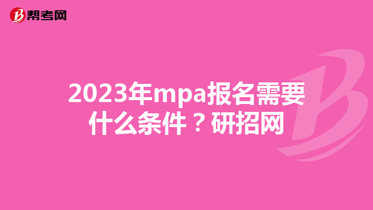 2023年mpa报名需要什么条件？研招网
