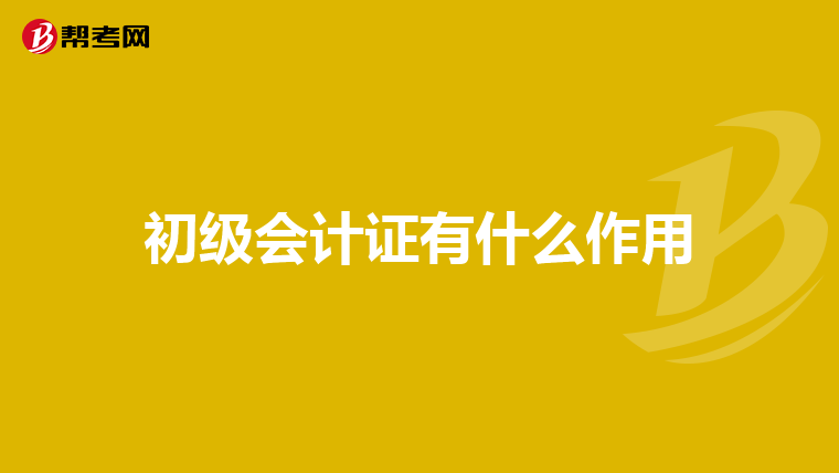 初级会计证有什么作用