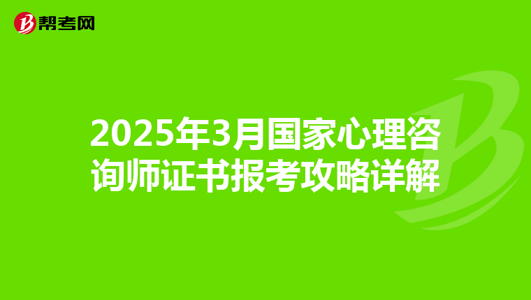 2025年3月国家心理咨询师证书报考攻略详解