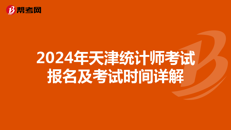 2024年天津统计师考试报名及考试时间详解