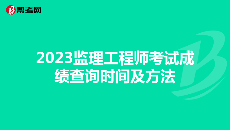 2023监理工程师考试成绩查询时间及方法